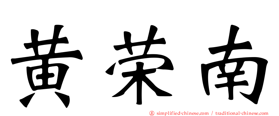黄荣南