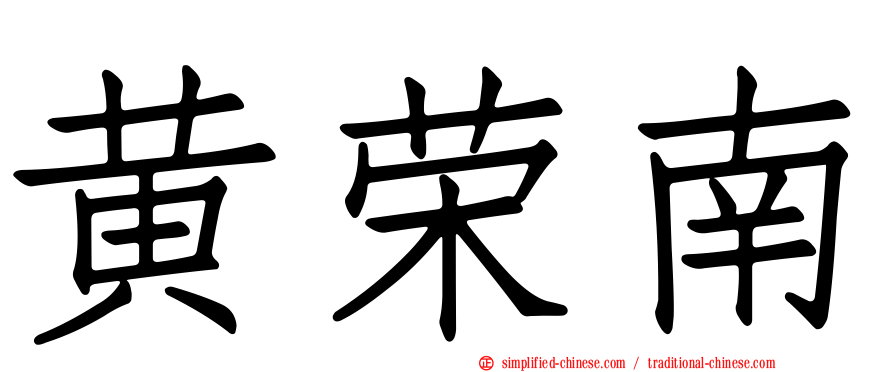 黄荣南