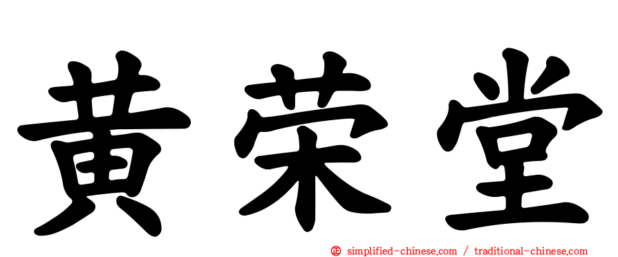 黄荣堂