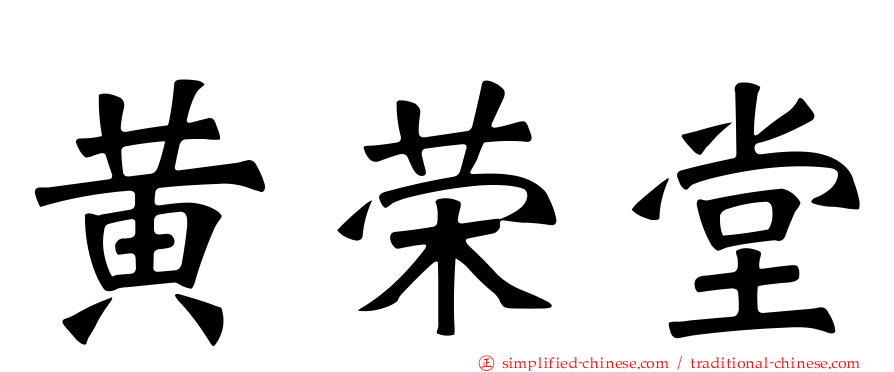 黄荣堂