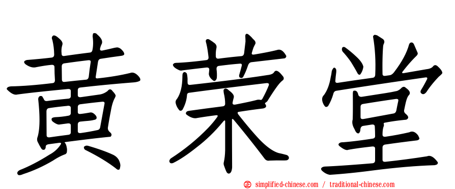 黄荣堂