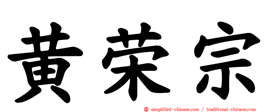 黄荣宗