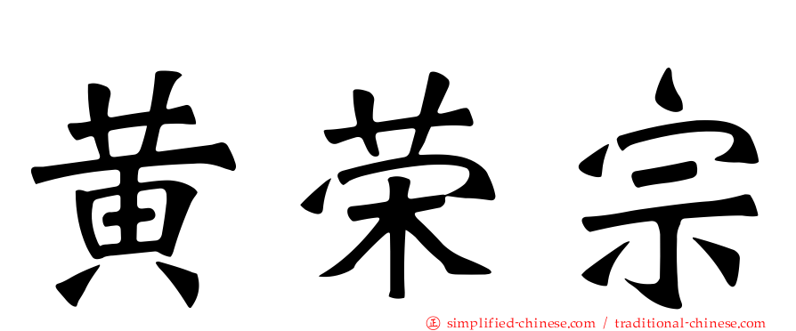 黄荣宗
