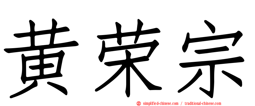 黄荣宗