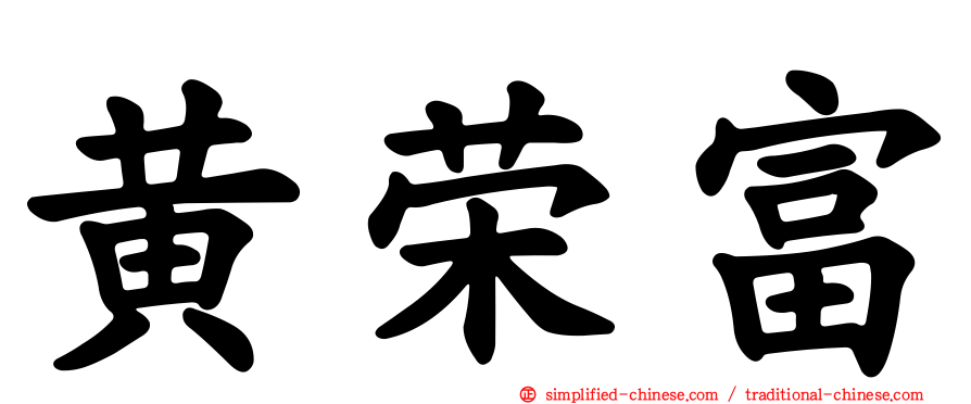 黄荣富