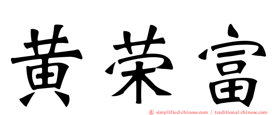 黄荣富