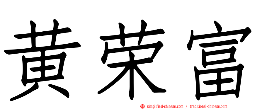 黄荣富