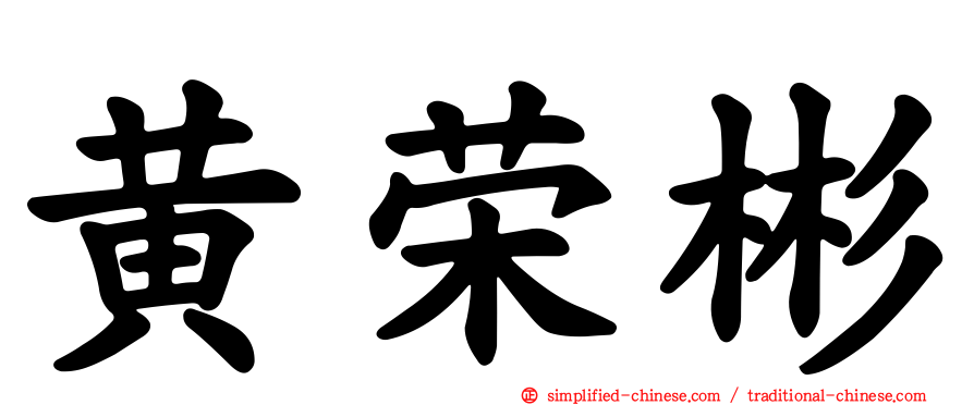 黄荣彬