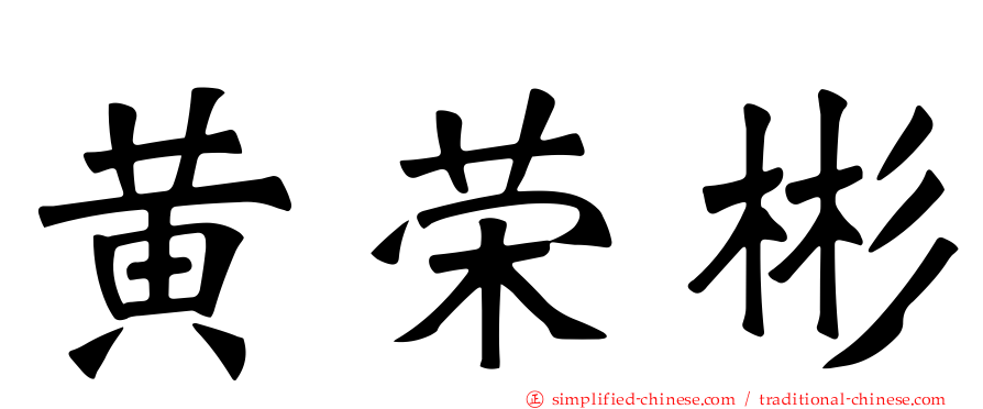 黄荣彬