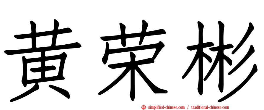 黄荣彬