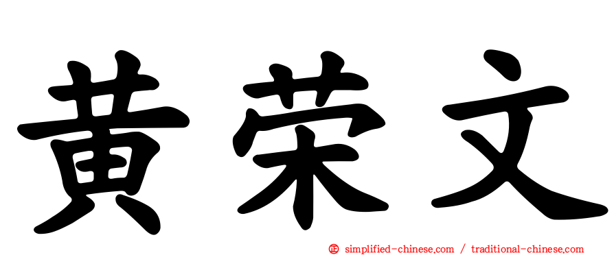 黄荣文