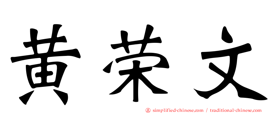 黄荣文