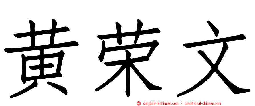 黄荣文