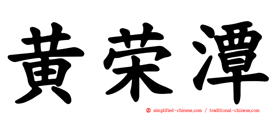 黄荣潭