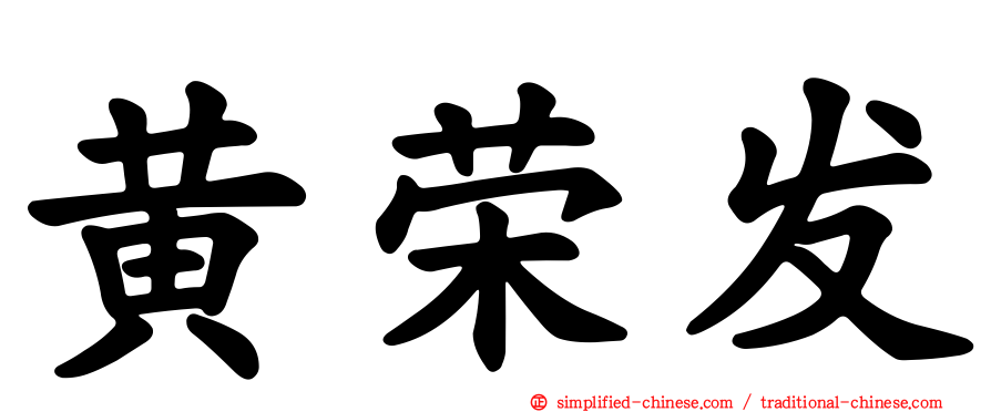 黄荣发