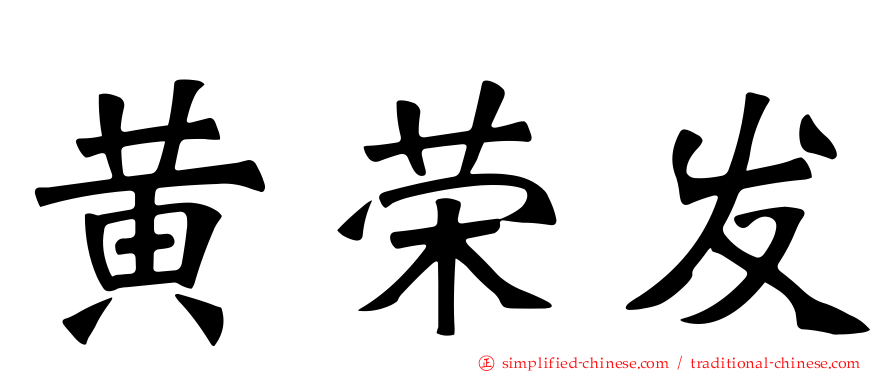 黄荣发