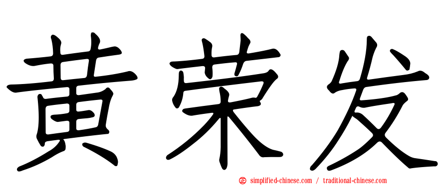 黄荣发
