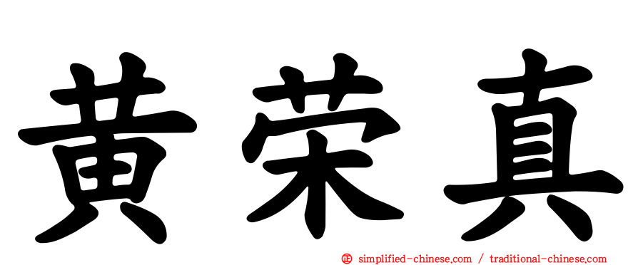 黄荣真
