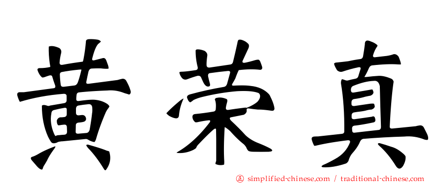 黄荣真