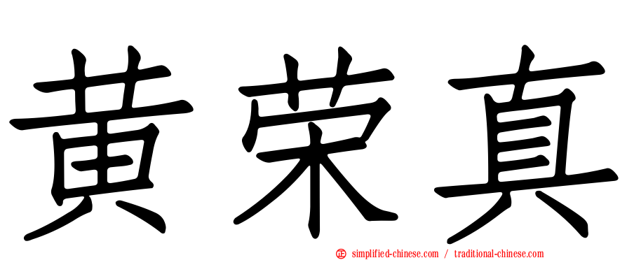 黄荣真