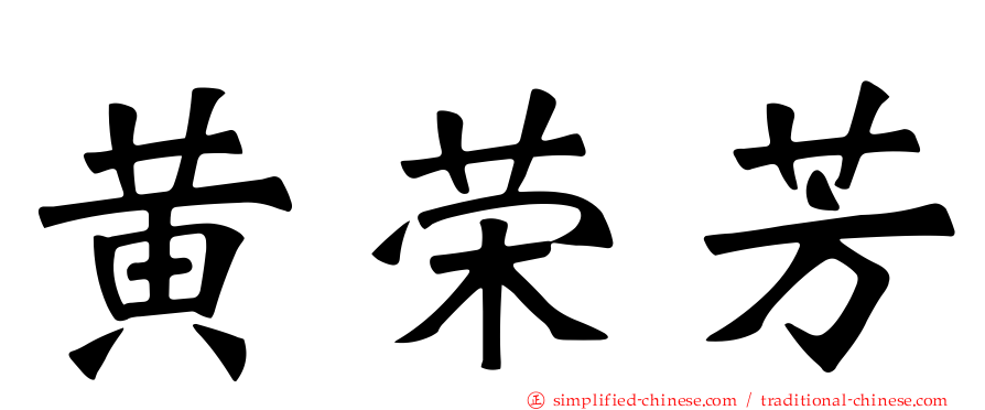 黄荣芳