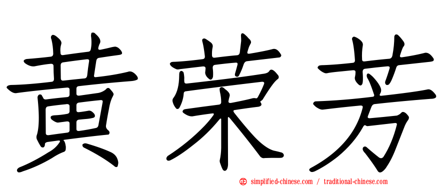 黄荣芳