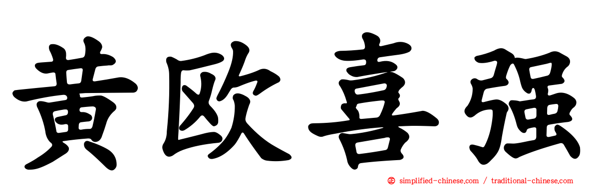 黄欧喜强