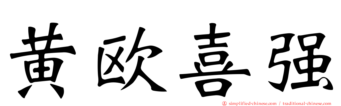 黄欧喜强