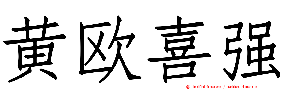 黄欧喜强