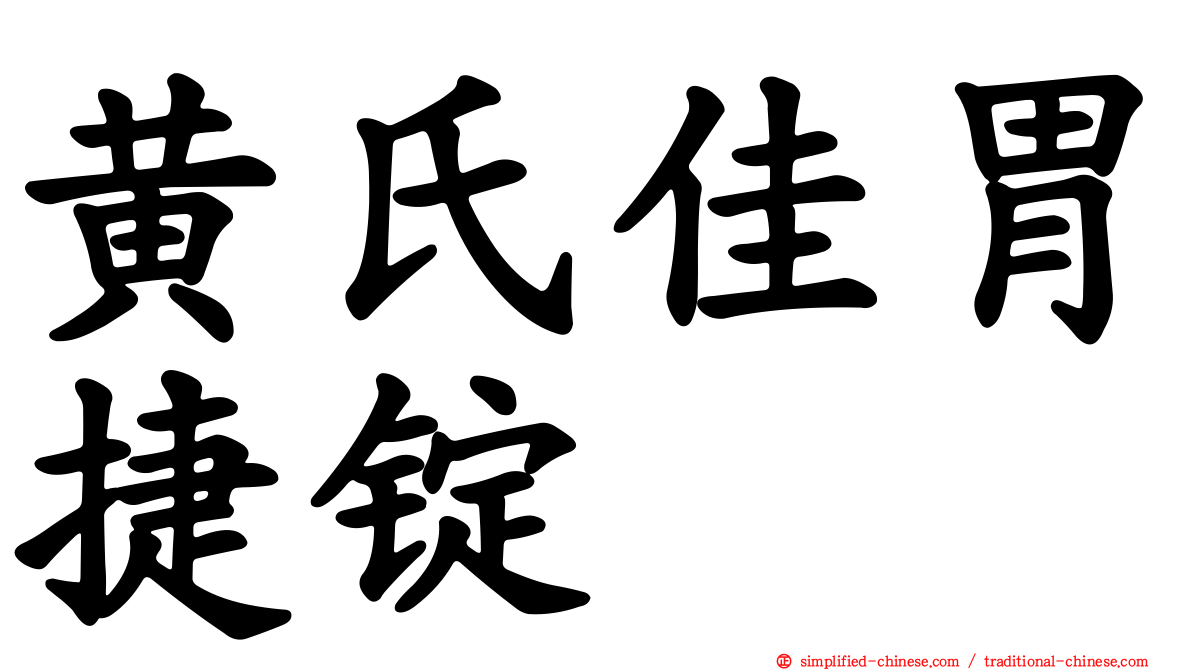 黄氏佳胃捷锭