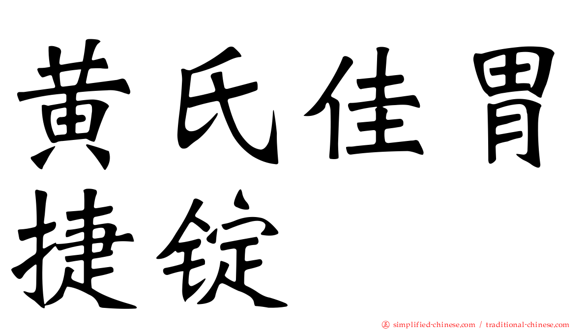 黄氏佳胃捷锭