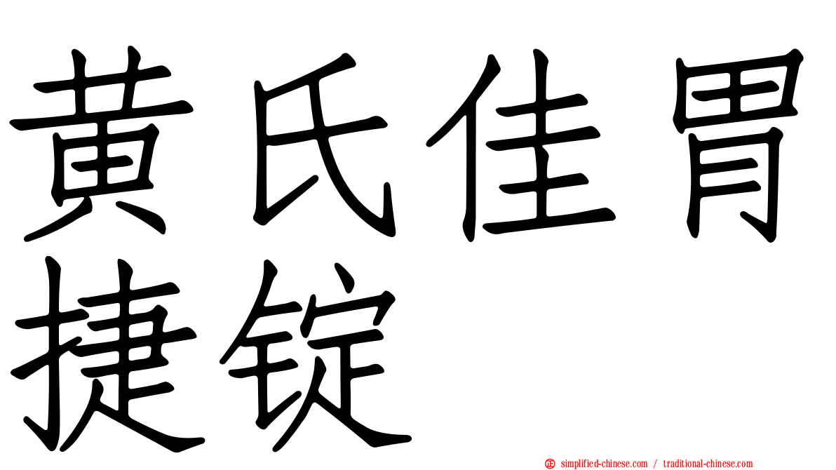 黄氏佳胃捷锭