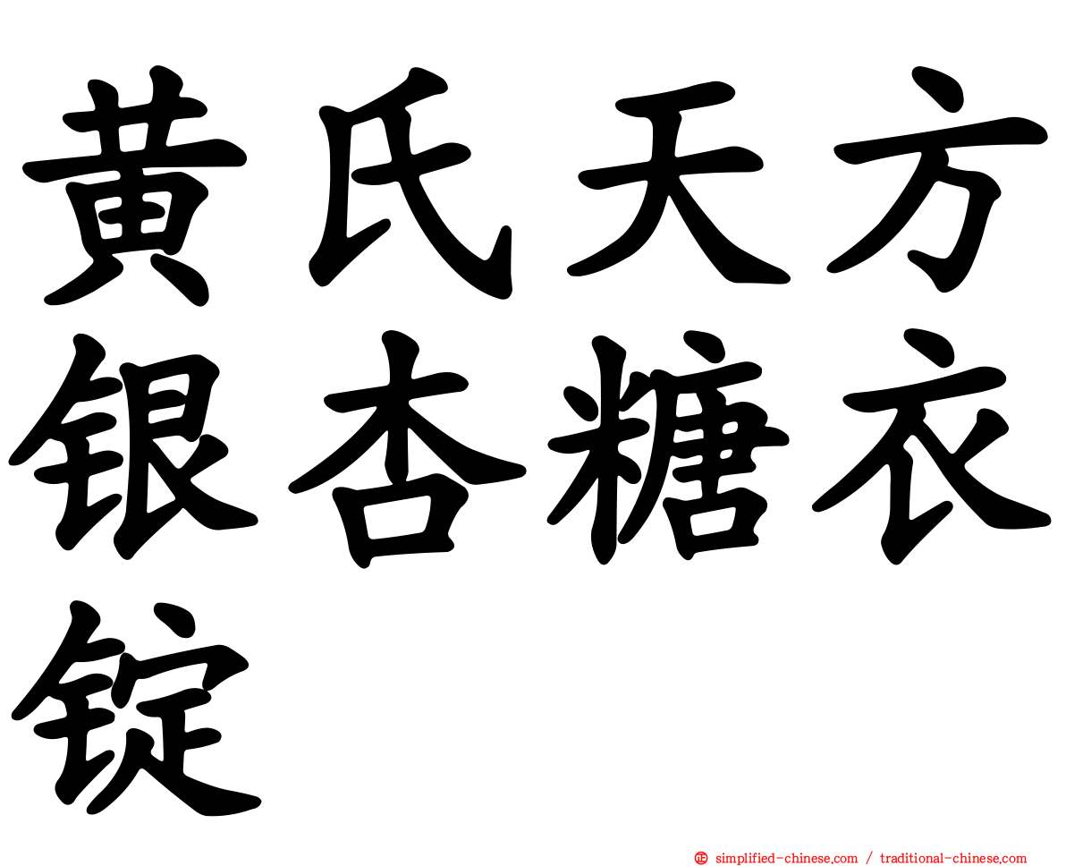 黄氏天方银杏糖衣锭