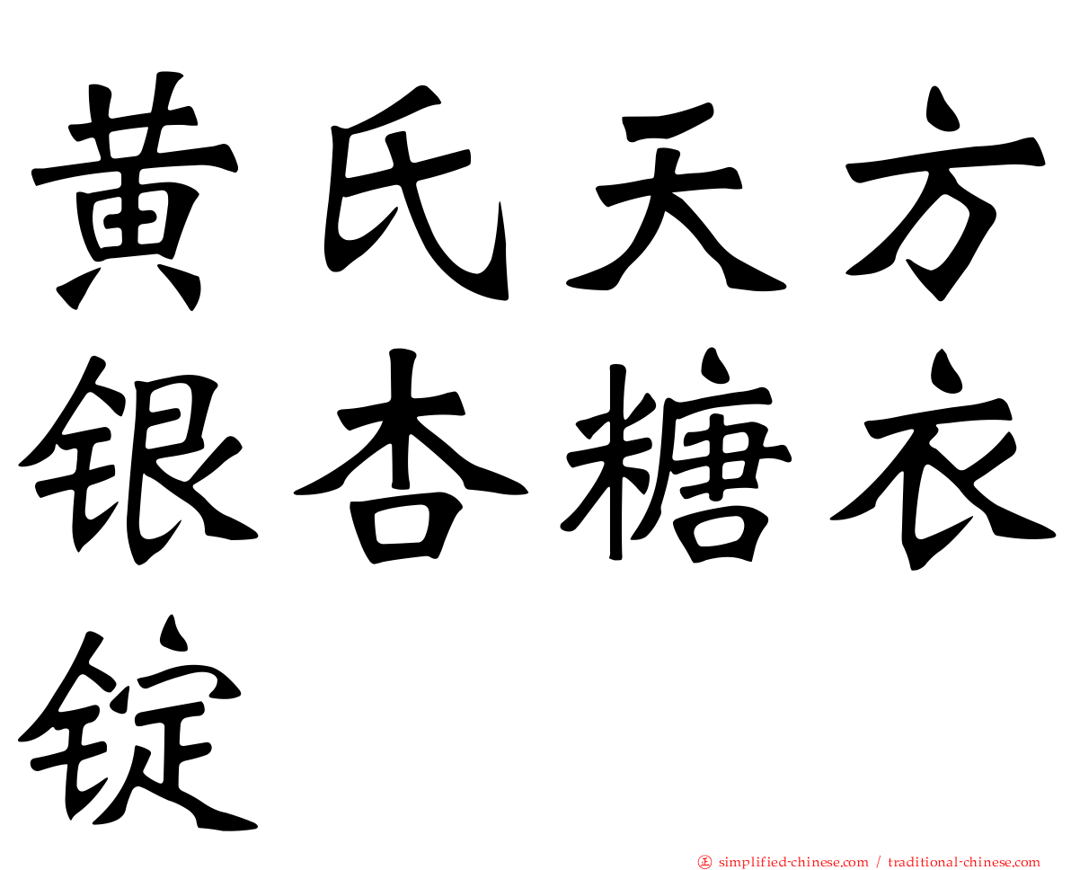 黄氏天方银杏糖衣锭