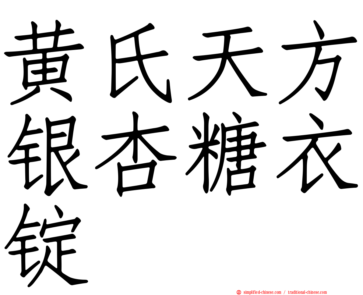 黄氏天方银杏糖衣锭