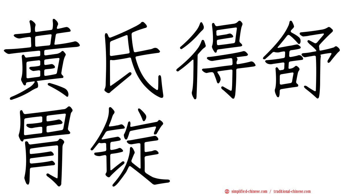 黄氏得舒胃锭