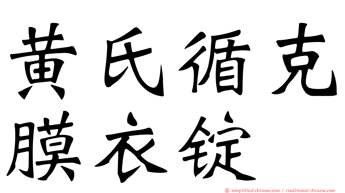 黄氏循克膜衣锭