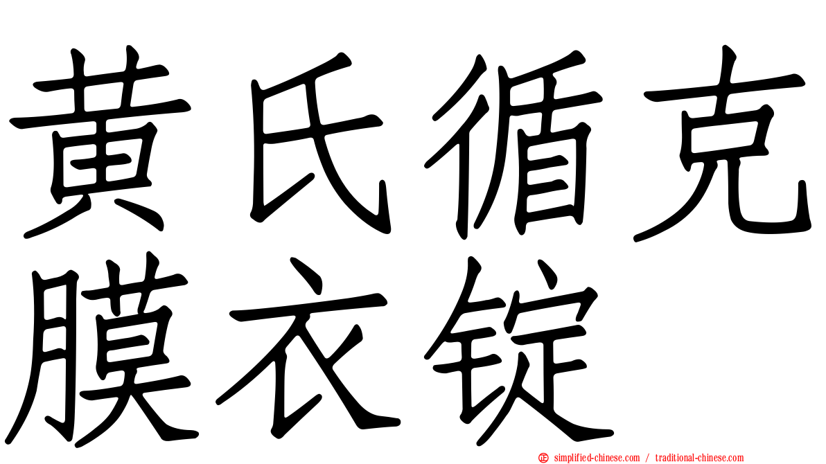 黄氏循克膜衣锭