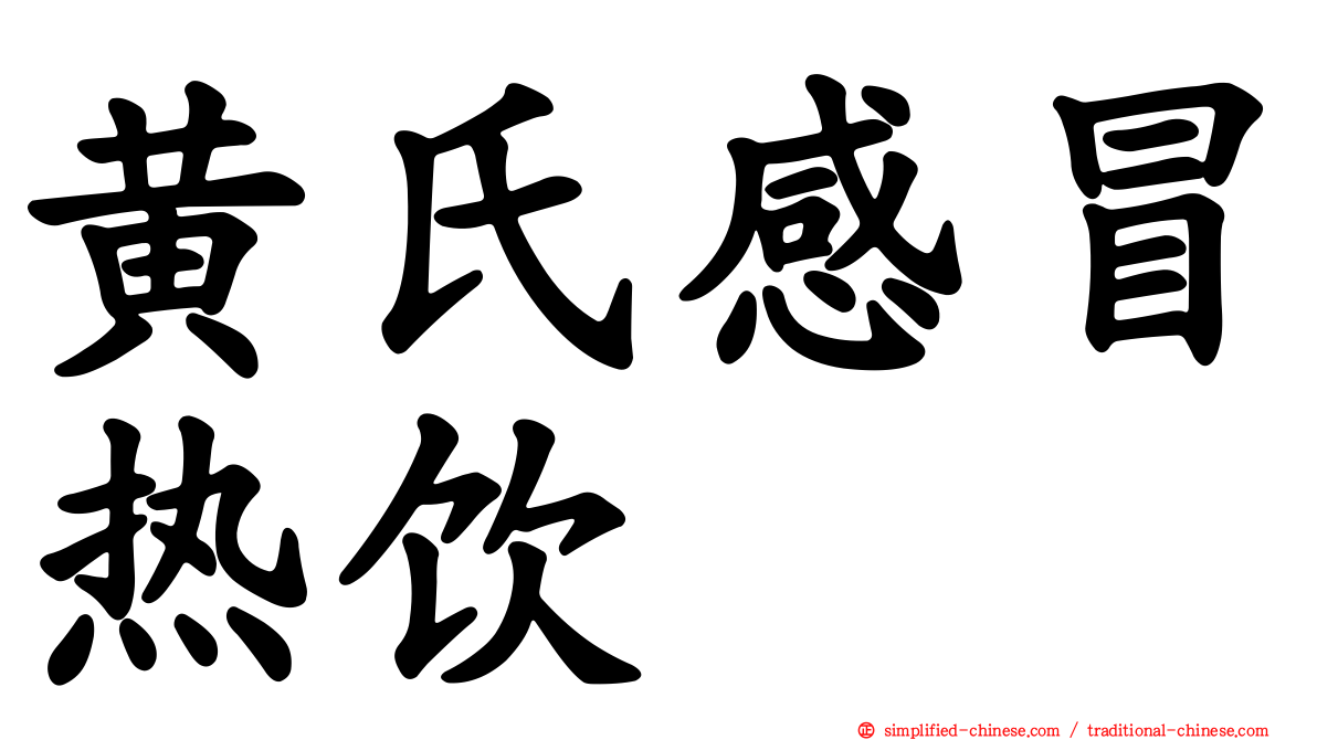 黄氏感冒热饮