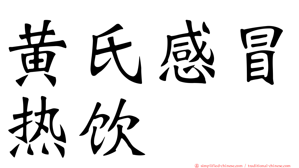 黄氏感冒热饮