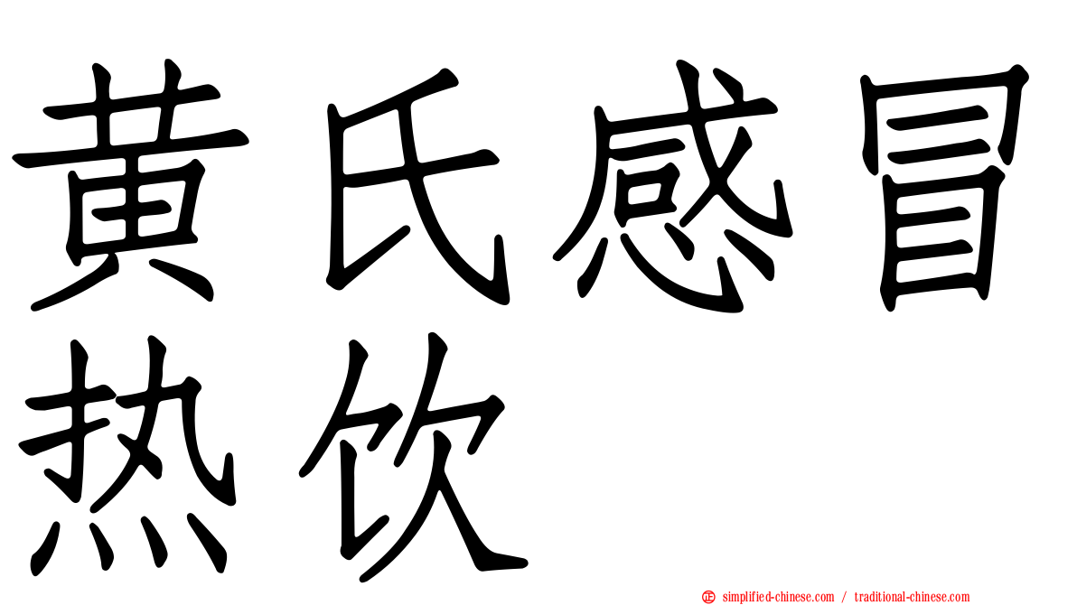 黄氏感冒热饮