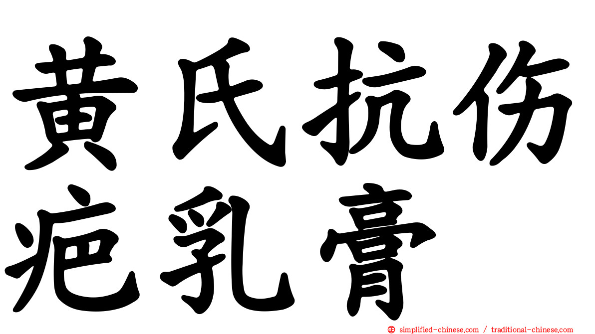 黄氏抗伤疤乳膏