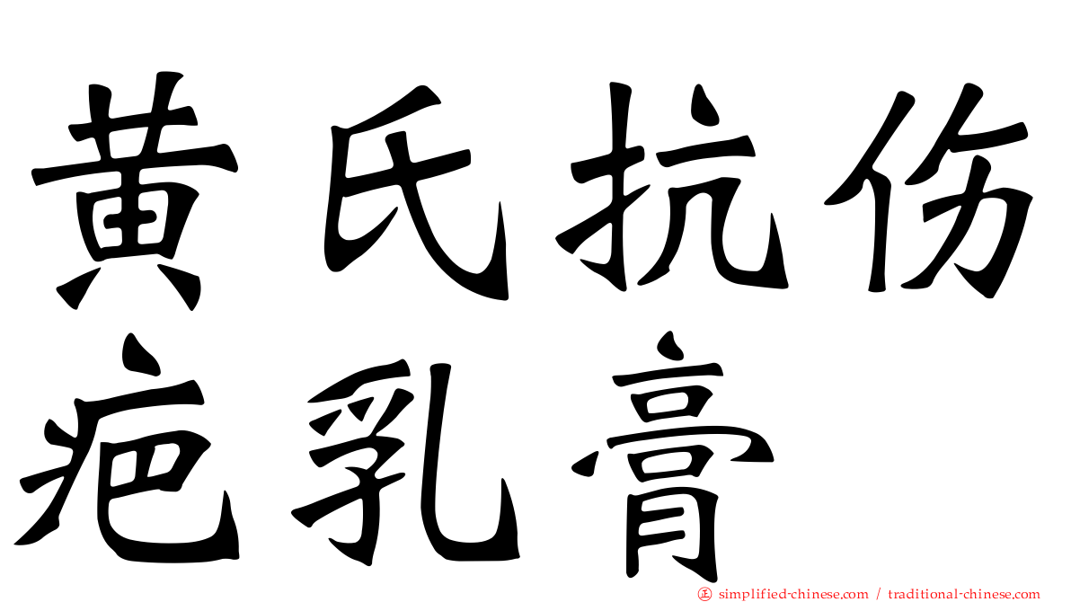 黄氏抗伤疤乳膏