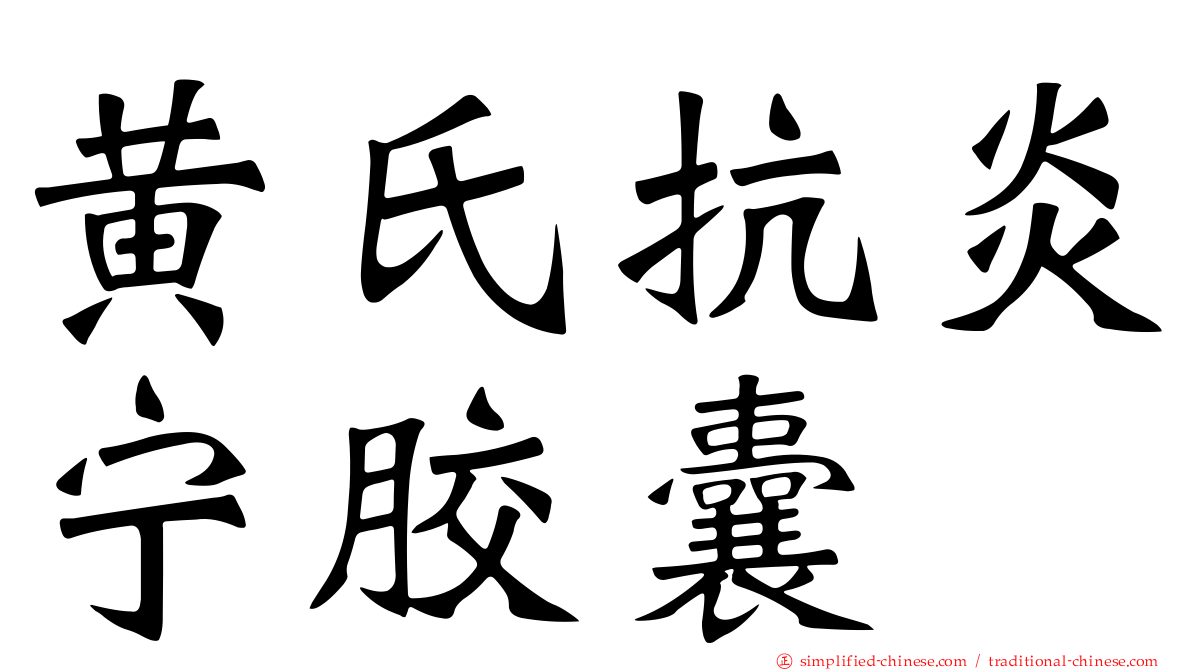 黄氏抗炎宁胶囊