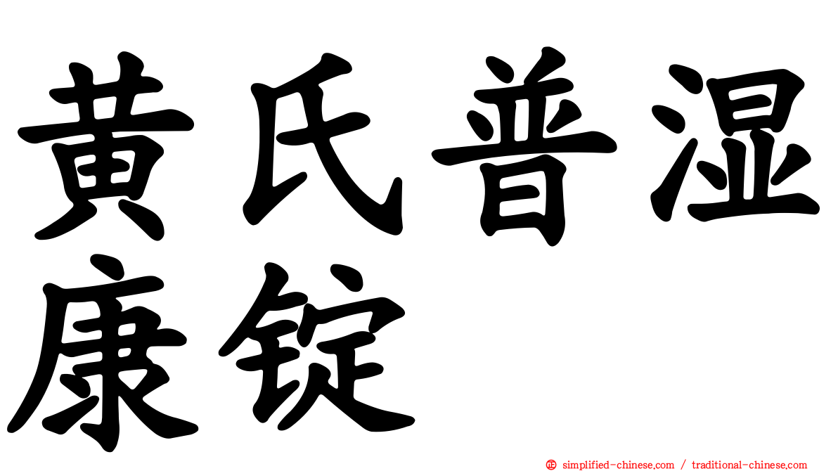 黄氏普湿康锭