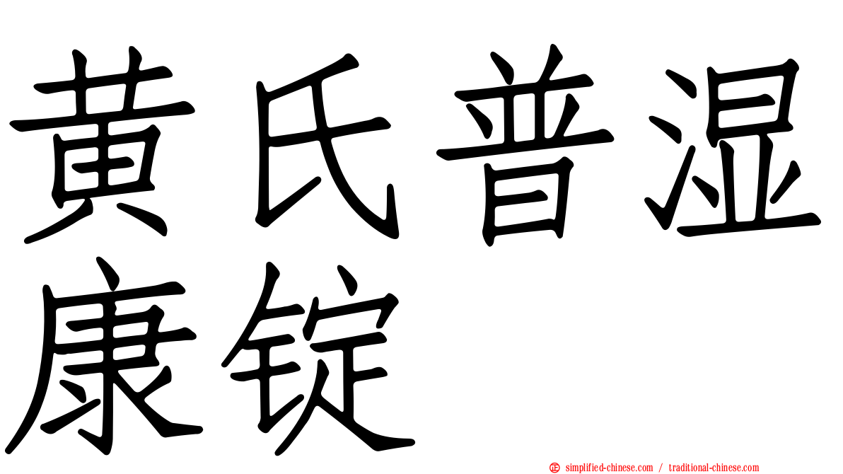 黄氏普湿康锭