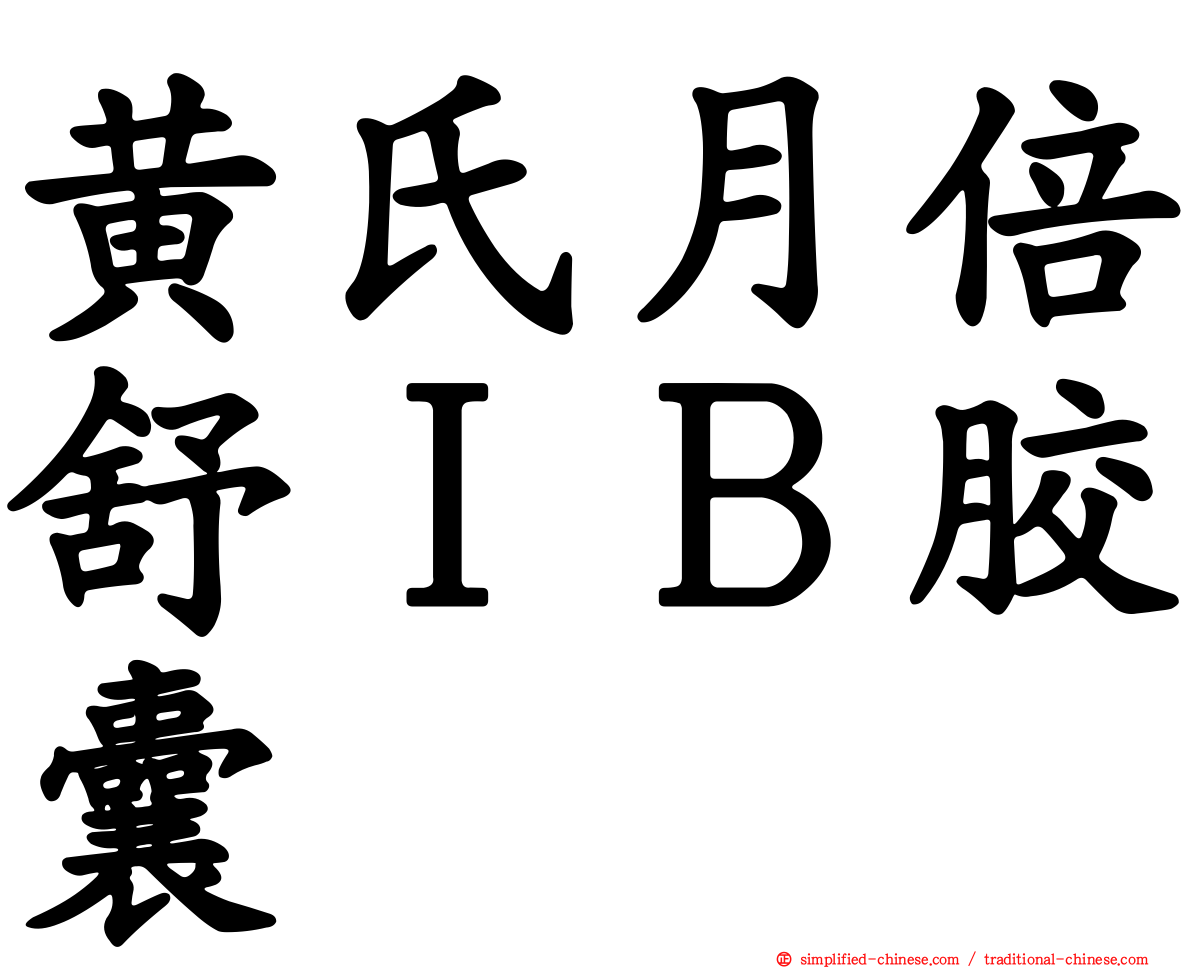 黄氏月倍舒ＩＢ胶囊