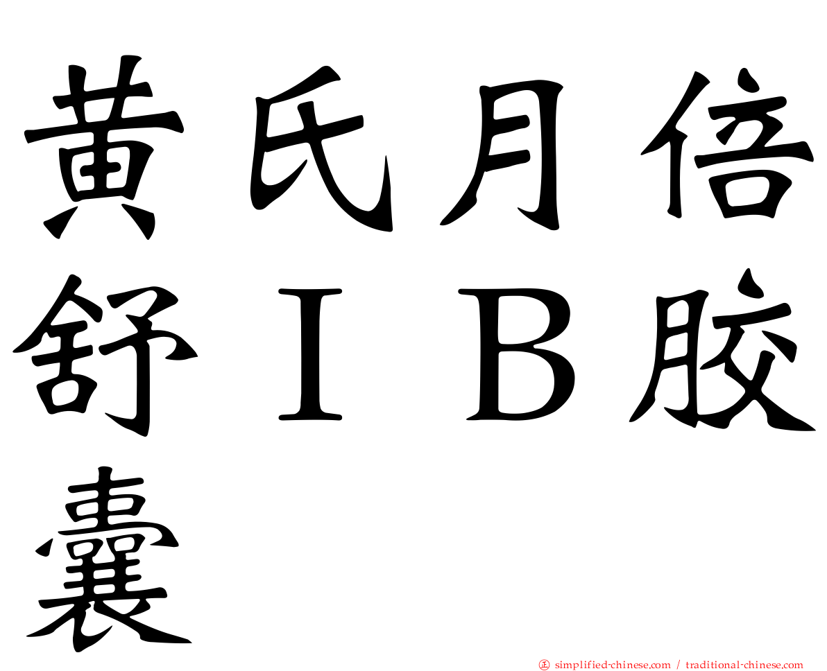 黄氏月倍舒ＩＢ胶囊