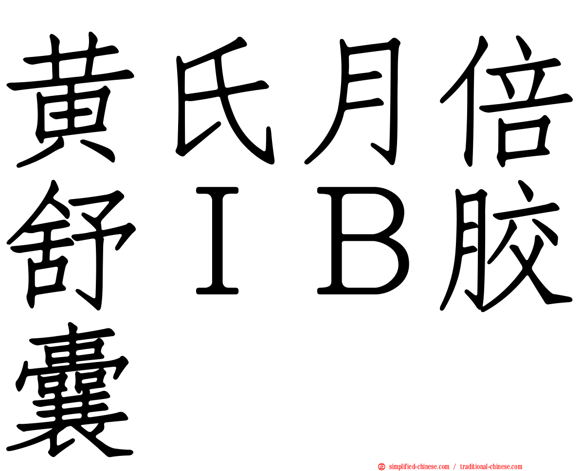 黄氏月倍舒ＩＢ胶囊