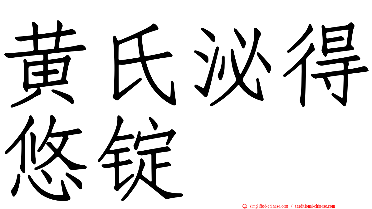 黄氏泌得悠锭